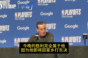 骑士主帅：今晚的胜利属于米切尔！他一直都在扛着整支球队前进！